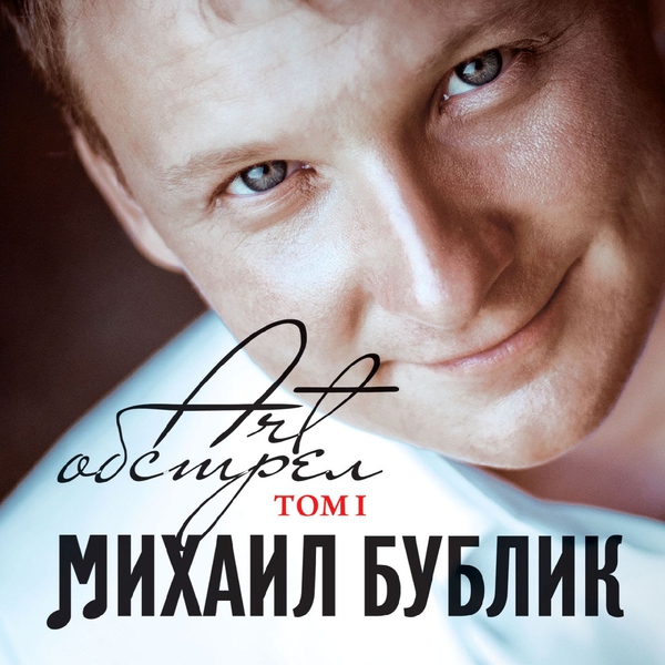 Михаил Бублик — Что ты можешь понимать